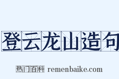 登云龙山造句是什么意思的图片